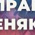 5 КЛЮЧЕВЫХ ПРАВИЛ ТРАНСЕРФИНГА РЕАЛЬНОСТИ Трансерфинг реальности Вадим Зеланд Техники Тафти Жрица