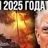 Переговоры США и РФ зашли в тупик Как отреагирует Трамп на поведение Путина Наше время День