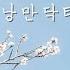 낭만닥터김사부2 OST 피아노커버모음 Dr Romantic 2 OST Medley