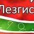 Что значат лезгин и Лезгистан Волна Каспия Выпуск 37 14 05 2021