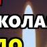 22 мая Самый Сильный Четверг Николая ВКЛЮЧИ И ВСЕ СБУДЕТСЯ Молитва Николаю Чудотворцу Православие