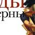 Сады Виверны Юрий Буйда аудиокнига