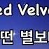 레드벨벳 어떤 별보다
