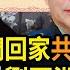 劉亞洲內定極刑緩執行 北京大背景紅二代爆料 習近平 歡迎你們回家 中共玩骯髒把戲 兩會將至 習近平在國內遇挑戰 阿波羅網WS