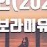 TJ노래방 멜로디제거 미인 2021 보라미유 TJ Karaoke