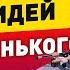 Топ 10 бизнес идеи для маленького города Новые идеи для малого бизнеса