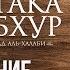 Урок 1 Введение Мультака Аль Абхур Ханафитский фикх Azan Ru