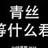 青丝 等什么君 唱一首悲欢离合 叹一声人长情短 两情若是久长时 又岂在 朝朝暮暮 2023最火歌曲dj慢摇 Tik Tok抖音音樂熱門歌單 Hot Trends Douyin