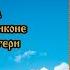 Молитва Остробрамской иконе Божьей Матери