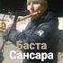 Сансара Баста Samadhi Dreams