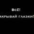 Пожалуйста закрой глаза и открой когда услышишь слово Welcome Home