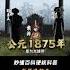 死因成谜 慈禧真的是凶手 光绪 清朝 载湉 上下五千年历史 世界帝国 透过地理看历史 历史 中国历史 古代历史 电影封神 世界历史 西方历史 欧洲历史 美洲历史