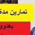 تمارين لتكبير المؤخرة 5 دقائق يوميا لمدة شهر للحصول على مؤخرة كبيرة وارداف مشدودة للبنات فقط