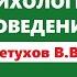 Лекция 5 Психология поведения Петухов В В