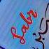 Allah Sees Allah Knows And Allah Will Fix It Art Calligraphy Sabr Video Viral Shorts