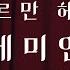 달세뇨가 읽어주는 BGM없는 데미안 전 연령대 베스트셀러 1위 ASMR