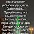 Аллохим Мехрибоним дуоларимни узинг мустажоб кил Амин