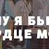 СЛЫШУ Я БЬЕТСЯ СЕРДЦЕ МОЕ Хвала и поклонение