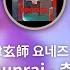 OLD Shunrai 춘뢰 요네즈 켄시
