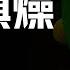华晨宇Hua Chenyu 肆无惧燥 Si Wu Ju Zao No Fear Of Heat Sprite Limelight