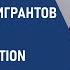 Социальная реинтеграция мигрантов Информационный марафон Мигранты имеют значение