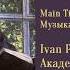 Dmitri Kabalevsky Ivan Pavlov Academician Дмитрий Кабалевский Академик Иван Павлов 1948