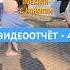 Сокольники Что творилось на танцах 4 Dance