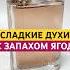 Сладкий фруктовый парфюм С ЯРКИМ ШЛЕЙФОМ Духи Хе Для женщин сладкиедухи женскиедухи парфюм