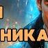 АУДИОКНИГА ФАНТАСТИКА ФЭНТЕЗИ АКАДЕМИЯ ДЛЯ ПРЕСТУПНИКА СЛУШАТЬ
