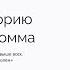 ЭРИХ ФРОММ БЕГСТВО ОТ СВОБОДЫ