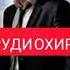 СУРУДИ ОХИРОНИ БАХРОМИ ГАФУРИ ХОНА ХОЛИСТ