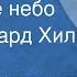 Оскар Фельцман Огромное небо Поет Эдуард Хиль 1970