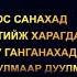 Ээж минь дээ
