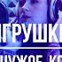 ПРО ЧУЖОЕ КОЛЬЦО REMIX 2018 Анна НеИгрушки Mood Video