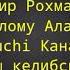 ТЕЗ КУНДА БОЙИБ КЕТАСИЗ ИНШООЛЛОҲ ЎШБУ ДУОНИ ТИНГЛАНГ