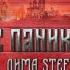 Не паникуй