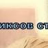 Топ 13 ремиксов старых песен старыепесни ремикс топ