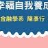財務幸福自我養成計畫 03 職涯規劃與借貸評估