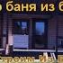 Одноэтажная баня из бруса БП 209 Боярыня 8х10 Баня из бруса с полати