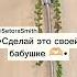 Сделай это своей бабушке Tiktok эстетическая