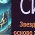 Сириус Звезда земледельцев в основе зарождения религий Рублевский А В ИИ НАУКА 26 15 02 25