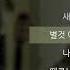 김동률 출발 가사 Lyrics