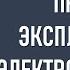 Про исполнение правил эксплуатации электроустановок