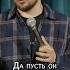 Идеальный отец валентинсидоров стендап Standup