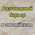 Как учить английские слова чтобы не забывать их английскийязык учимслова