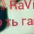 BS RaViK Mc Бра бугу гапота дер меща Бехтарин реп и ошики