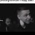 Oxxxymiron реп батл под бит