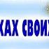 СИЛЬНЕЙШАЯ МОЛИТВА ПОКАЯНИЯ ГОСПОДЬ дает тебе последний шанс Не упусти его