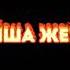 Мұхтар Шаханов Ғайша жеңгей