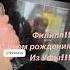 Слава Филипп С днем рождения Из Уфы 30 04 2025 филиппкиркоров деньрождения